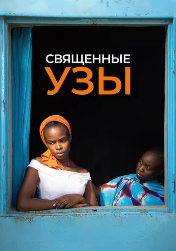 Священные узы (2021) смотреть онлайн