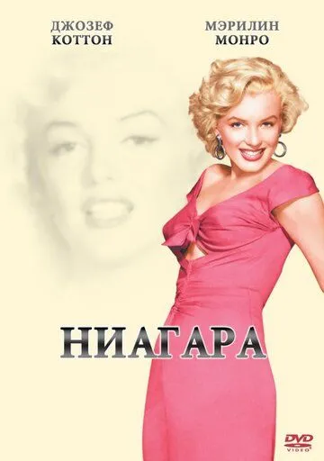 Ниагара (1952) смотреть онлайн