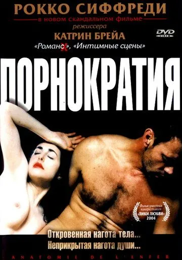 Порнократия (2003) смотреть онлайн