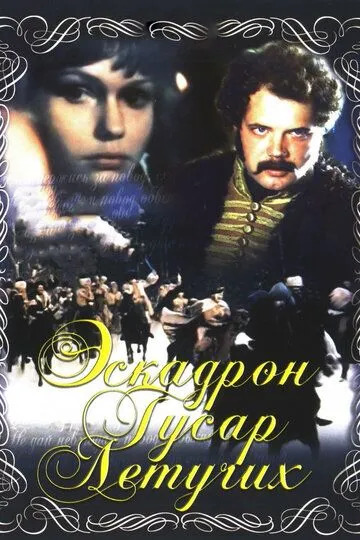 Эскадрон гусар летучих (1980) смотреть онлайн