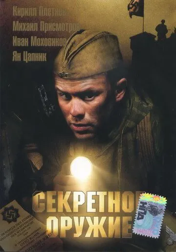 Секретное оружие (2006) смотреть онлайн