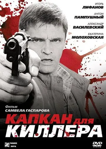 Капкан для киллера (2008) смотреть онлайн