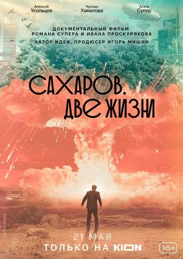 Сахаров. Две жизни (2021) смотреть онлайн