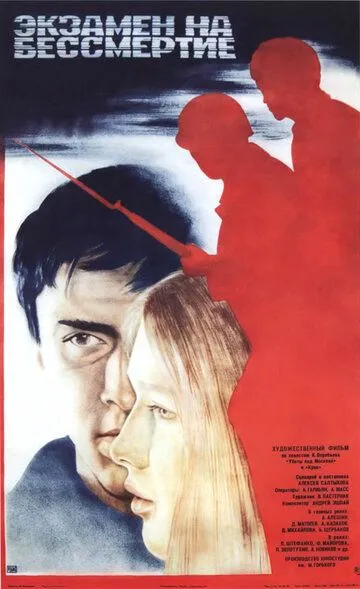 Экзамен на бессмертие (1983) смотреть онлайн