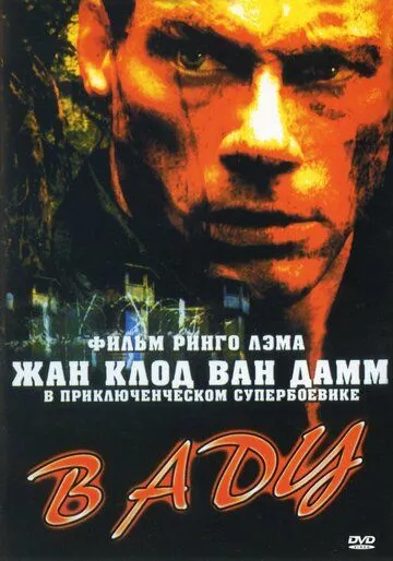 В аду (2003) смотреть онлайн