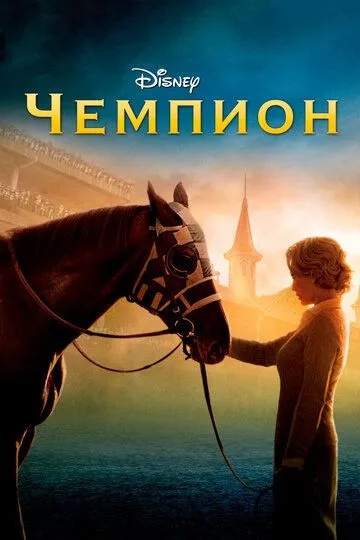 Чемпион (2010) смотреть онлайн