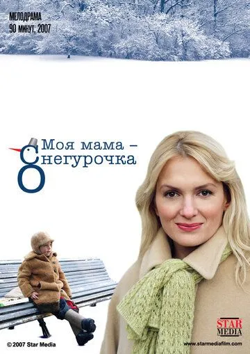 Моя мама Снегурочка (2007) смотреть онлайн