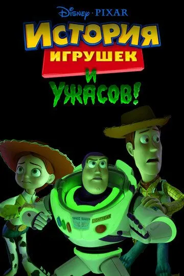 История игрушек и ужасов! (2013) смотреть онлайн