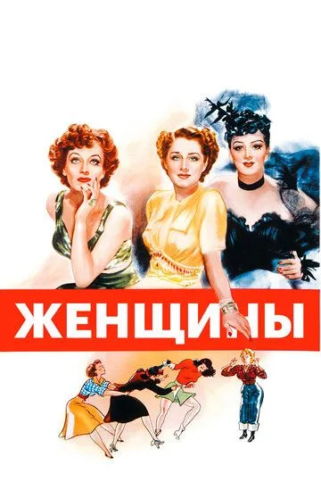 Женщины (1939) смотреть онлайн