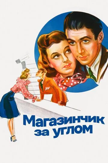 Магазинчик за углом (1940) смотреть онлайн