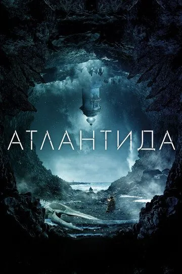 Атлантида (2016) смотреть онлайн