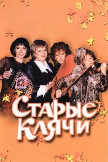 Старые клячи (2000) смотреть онлайн