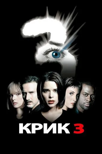 Крик 3 (2000) смотреть онлайн