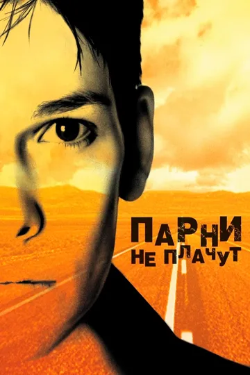 Парни не плачут (1999) смотреть онлайн