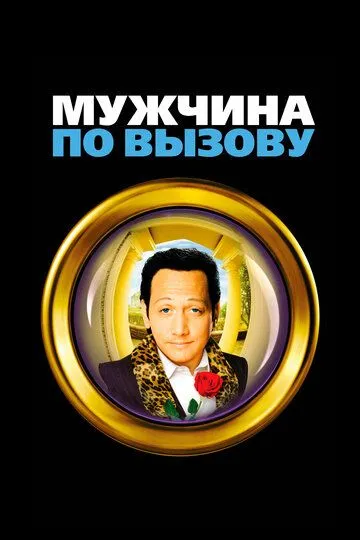 Мужчина по вызову (1999) смотреть онлайн