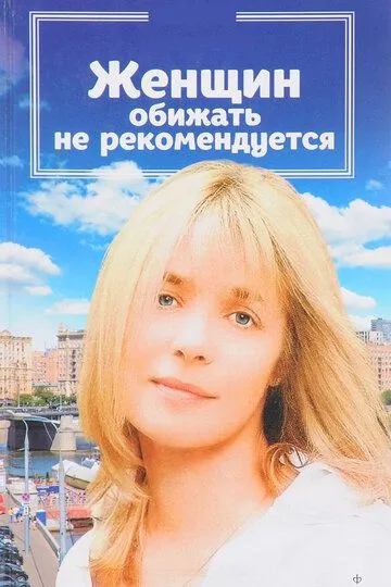 Женщин обижать не рекомендуется (1999) смотреть онлайн