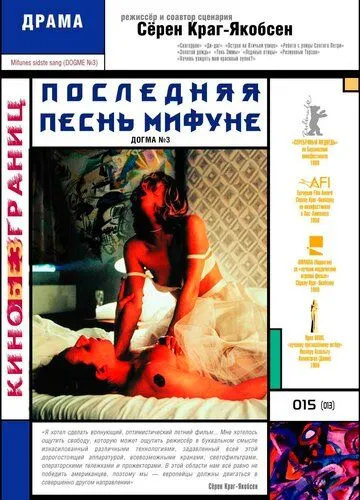 Последняя песнь Мифуне (1999) смотреть онлайн