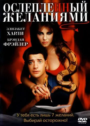 Ослепленный желаниями (2000) смотреть онлайн