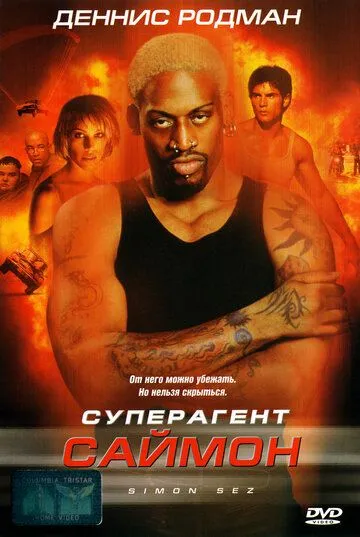 Суперагент Саймон (1999) смотреть онлайн