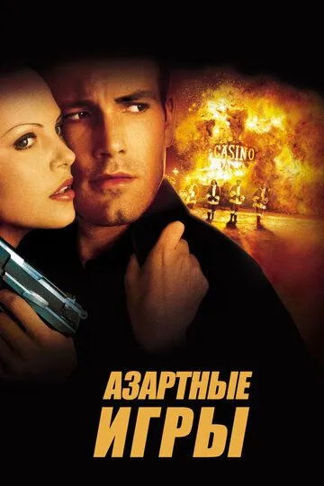 Азартные игры (2000) смотреть онлайн