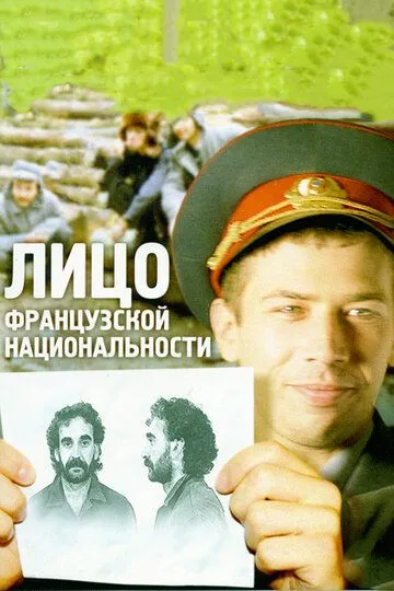 Лицо французской национальности (2000) смотреть онлайн