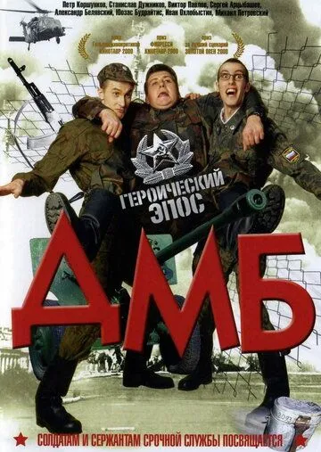 ДМБ (2000) смотреть онлайн