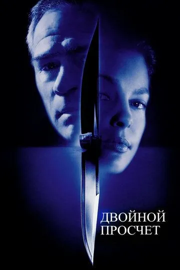 Двойной просчёт (1999) смотреть онлайн