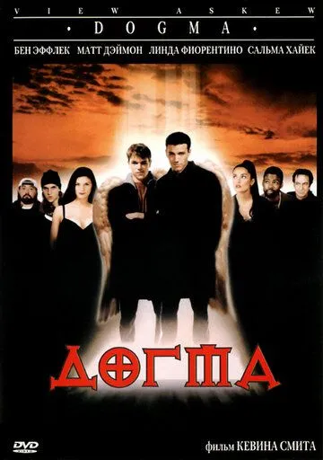 Догма (1999) смотреть онлайн