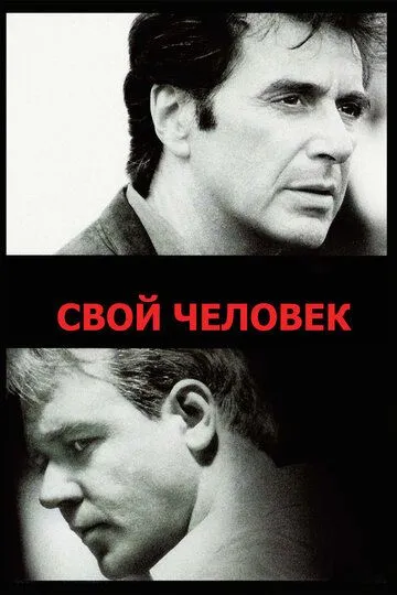 Свой человек (1999) смотреть онлайн