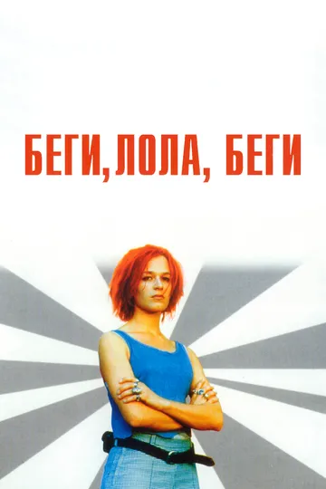 Беги, Лола, беги (1998) смотреть онлайн