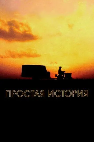 Простая история (1999) смотреть онлайн