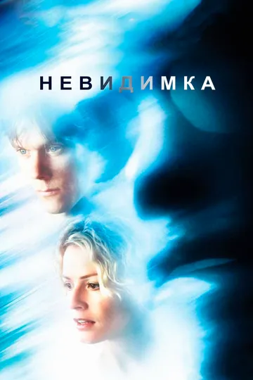 Невидимка (2000) смотреть онлайн