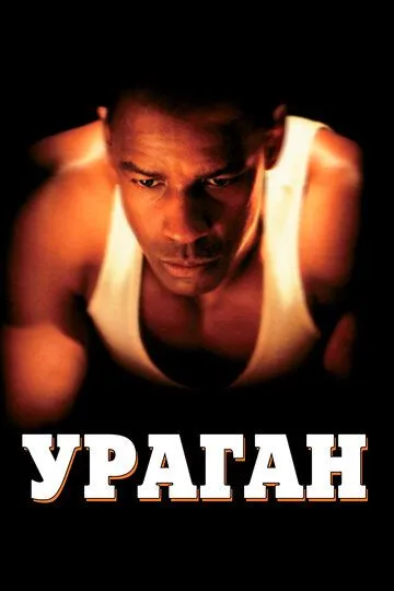 Ураган (1999) смотреть онлайн