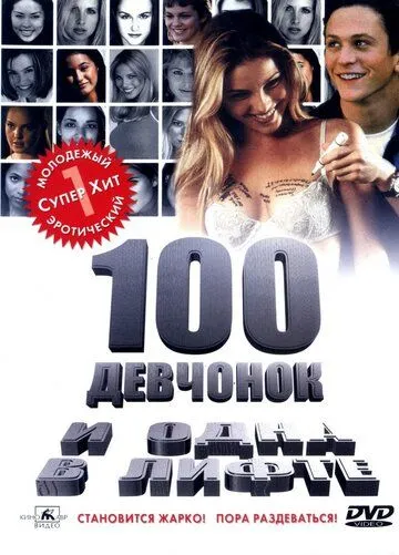 100 девчонок и одна в лифте (2000) смотреть онлайн