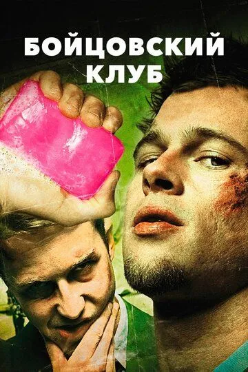 Бойцовский клуб (1999) смотреть онлайн