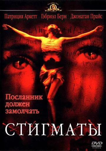 Стигматы (1999) смотреть онлайн