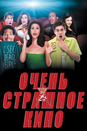 Очень страшное кино (2000) смотреть онлайн