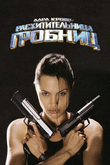 Лара Крофт: Расхитительница гробниц (2001) смотреть онлайн