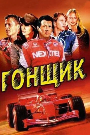 Гонщик (2001) смотреть онлайн