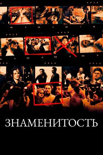 Знаменитость (1998) смотреть онлайн