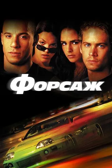 Форсаж (2001) смотреть онлайн