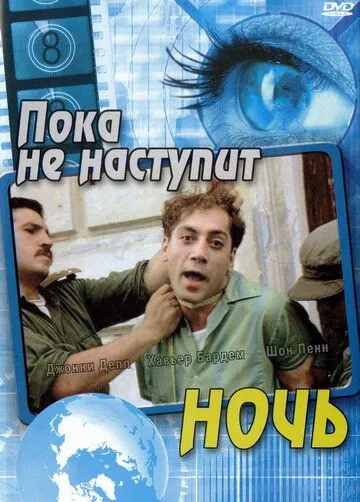 Пока не наступит ночь (2000) смотреть онлайн