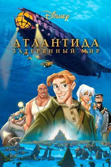 Атлантида: Затерянный мир (2001) смотреть онлайн