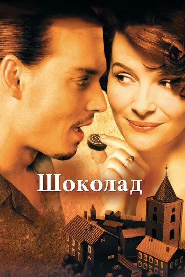 Шоколад (2000) смотреть онлайн