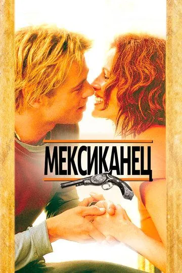 Мексиканец (2001) смотреть онлайн