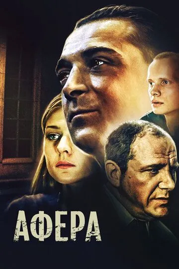 Афера (2001) смотреть онлайн