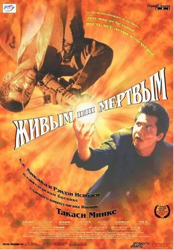 Живым или мёртвым (1999) смотреть онлайн