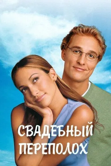 Свадебный переполох (2001) смотреть онлайн