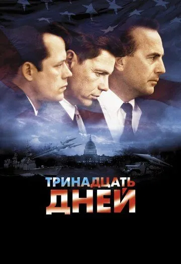 Тринадцать дней (2000) смотреть онлайн