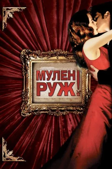 Мулен Руж (2001) смотреть онлайн